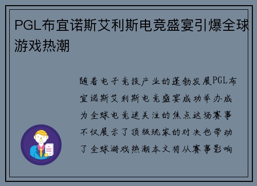 PGL布宜诺斯艾利斯电竞盛宴引爆全球游戏热潮