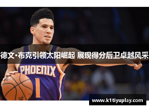 德文·布克引领太阳崛起 展现得分后卫卓越风采