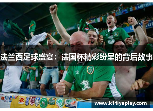 法兰西足球盛宴：法国杯精彩纷呈的背后故事