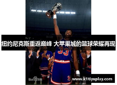 纽约尼克斯重返巅峰 大苹果城的篮球荣耀再现