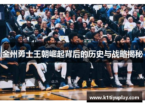 金州勇士王朝崛起背后的历史与战略揭秘
