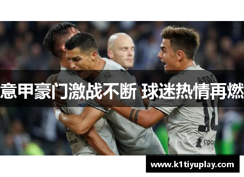 意甲豪门激战不断 球迷热情再燃