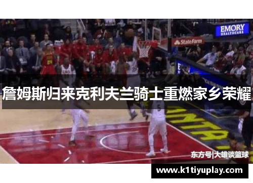 詹姆斯归来克利夫兰骑士重燃家乡荣耀