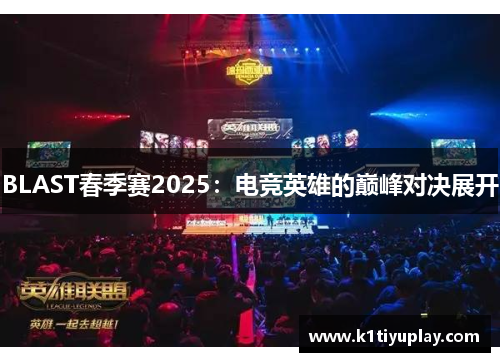 BLAST春季赛2025：电竞英雄的巅峰对决展开