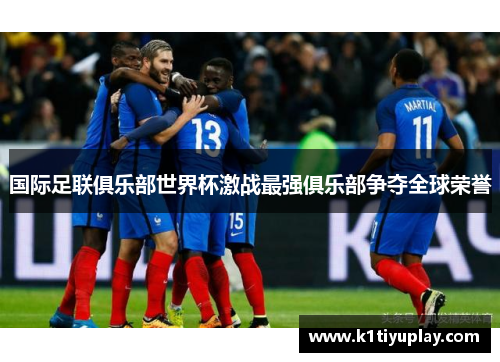 国际足联俱乐部世界杯激战最强俱乐部争夺全球荣誉