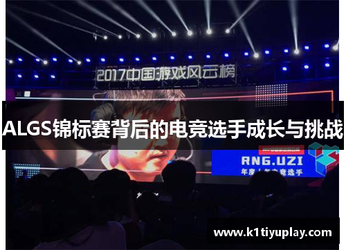 ALGS锦标赛背后的电竞选手成长与挑战