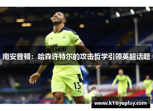 南安普顿：哈森许特尔的攻击哲学引领英超话题