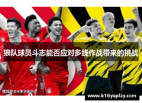 狼队球员斗志能否应对多线作战带来的挑战