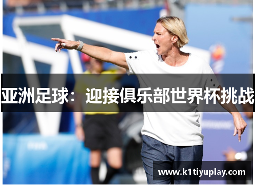 亚洲足球：迎接俱乐部世界杯挑战