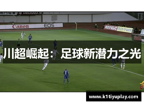 川超崛起：足球新潜力之光