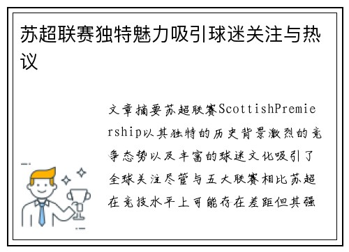 苏超联赛独特魅力吸引球迷关注与热议