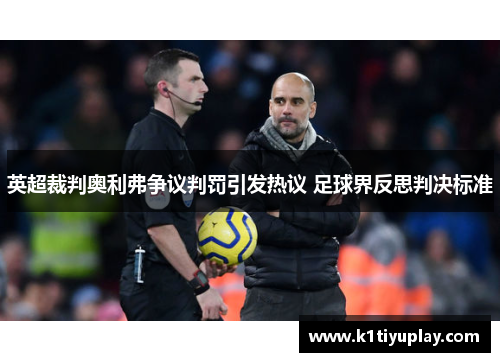 英超裁判奥利弗争议判罚引发热议 足球界反思判决标准
