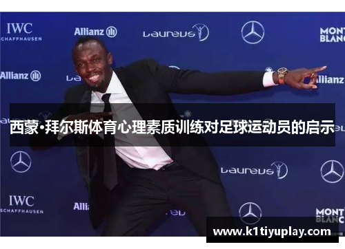 西蒙·拜尔斯体育心理素质训练对足球运动员的启示