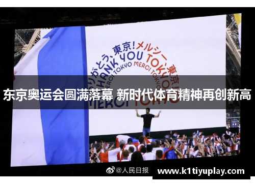 东京奥运会圆满落幕 新时代体育精神再创新高