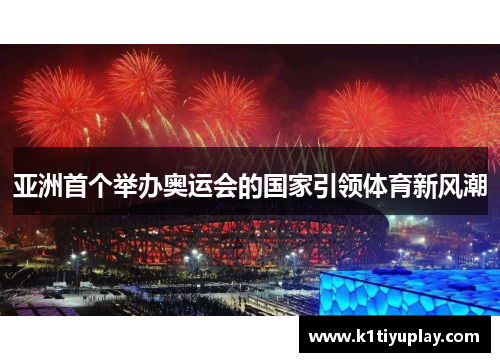 亚洲首个举办奥运会的国家引领体育新风潮