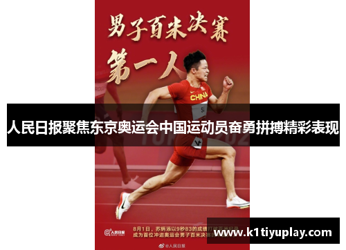 人民日报聚焦东京奥运会中国运动员奋勇拼搏精彩表现