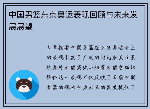 中国男篮东京奥运表现回顾与未来发展展望