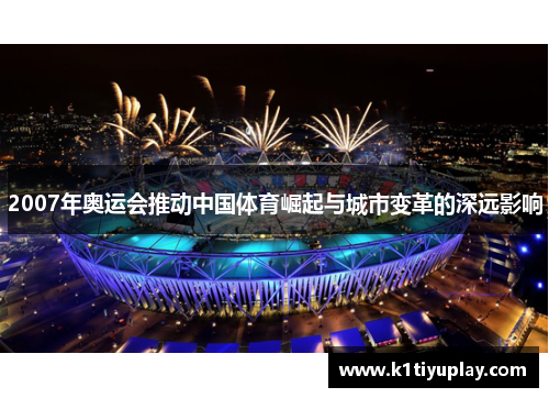 2007年奥运会推动中国体育崛起与城市变革的深远影响