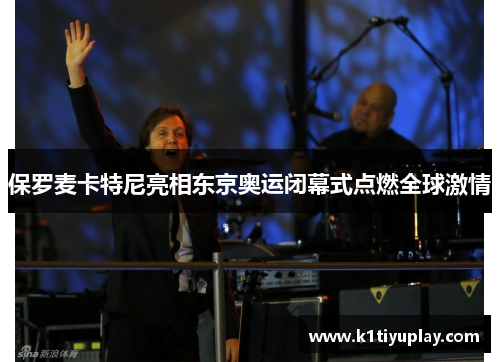 保罗麦卡特尼亮相东京奥运闭幕式点燃全球激情