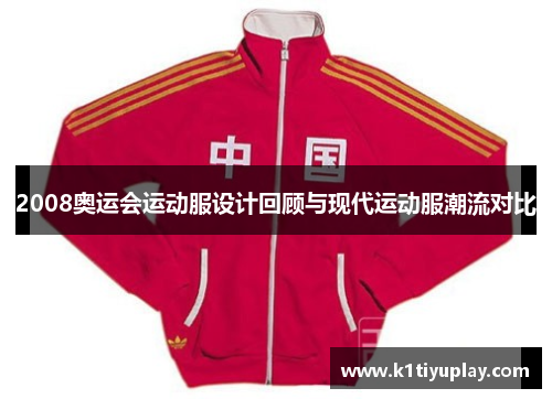 2008奥运会运动服设计回顾与现代运动服潮流对比