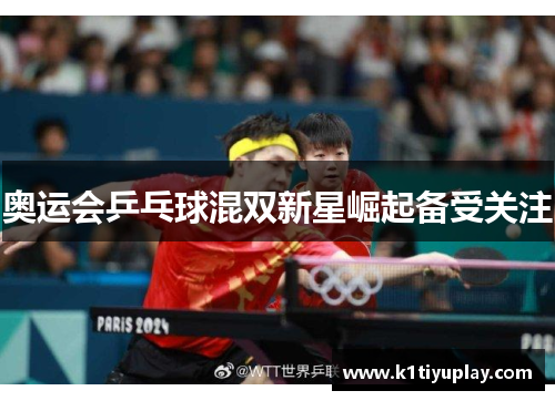 奥运会乒乓球混双新星崛起备受关注