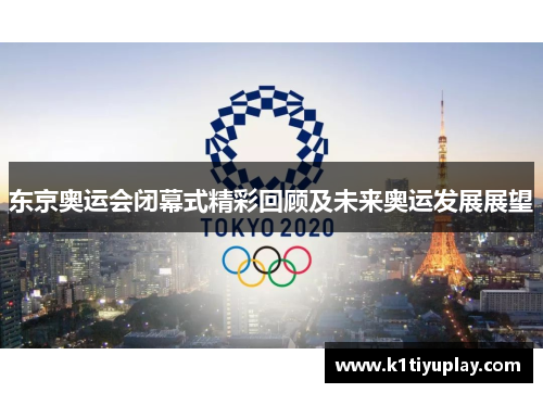 东京奥运会闭幕式精彩回顾及未来奥运发展展望