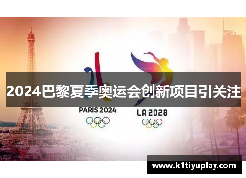 2024巴黎夏季奥运会创新项目引关注