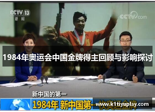 1984年奥运会中国金牌得主回顾与影响探讨