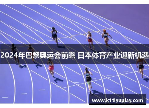 2024年巴黎奥运会前瞻 日本体育产业迎新机遇