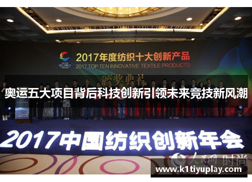 奥运五大项目背后科技创新引领未来竞技新风潮