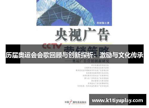 历届奥运会会歌回顾与创新探析：激励与文化传承
