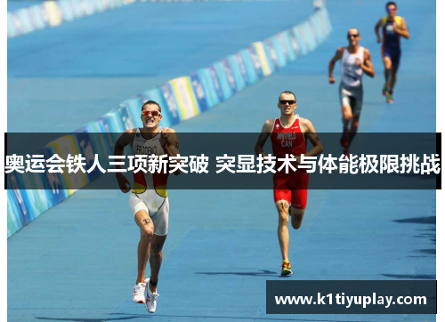 奥运会铁人三项新突破 突显技术与体能极限挑战