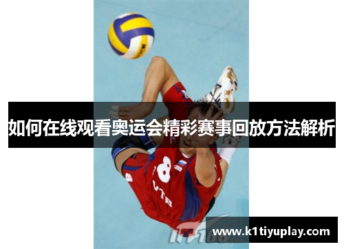 如何在线观看奥运会精彩赛事回放方法解析