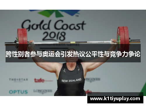 跨性别者参与奥运会引发热议公平性与竞争力争论
