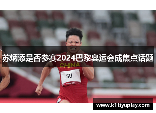 苏炳添是否参赛2024巴黎奥运会成焦点话题