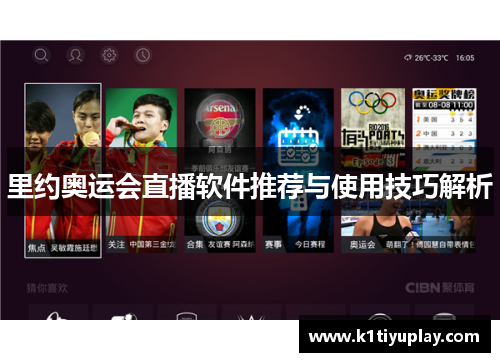 里约奥运会直播软件推荐与使用技巧解析